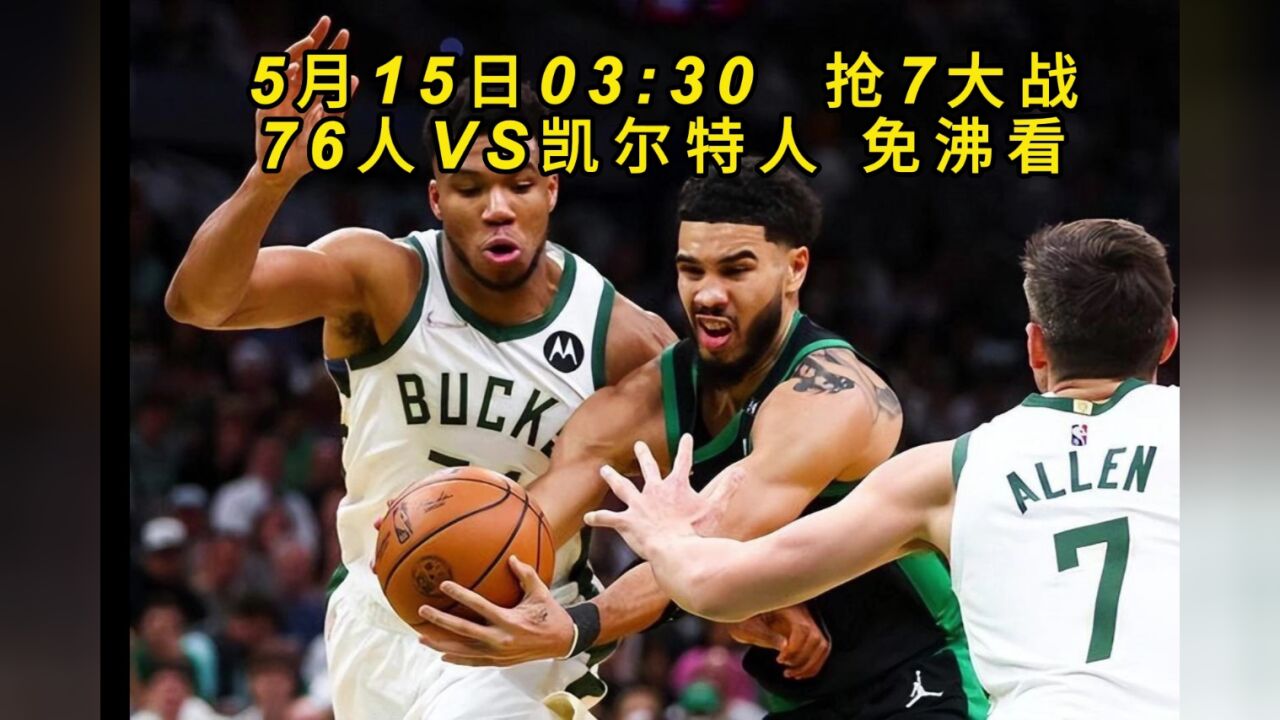 凯尔特人大胜人，晋级东部半决赛