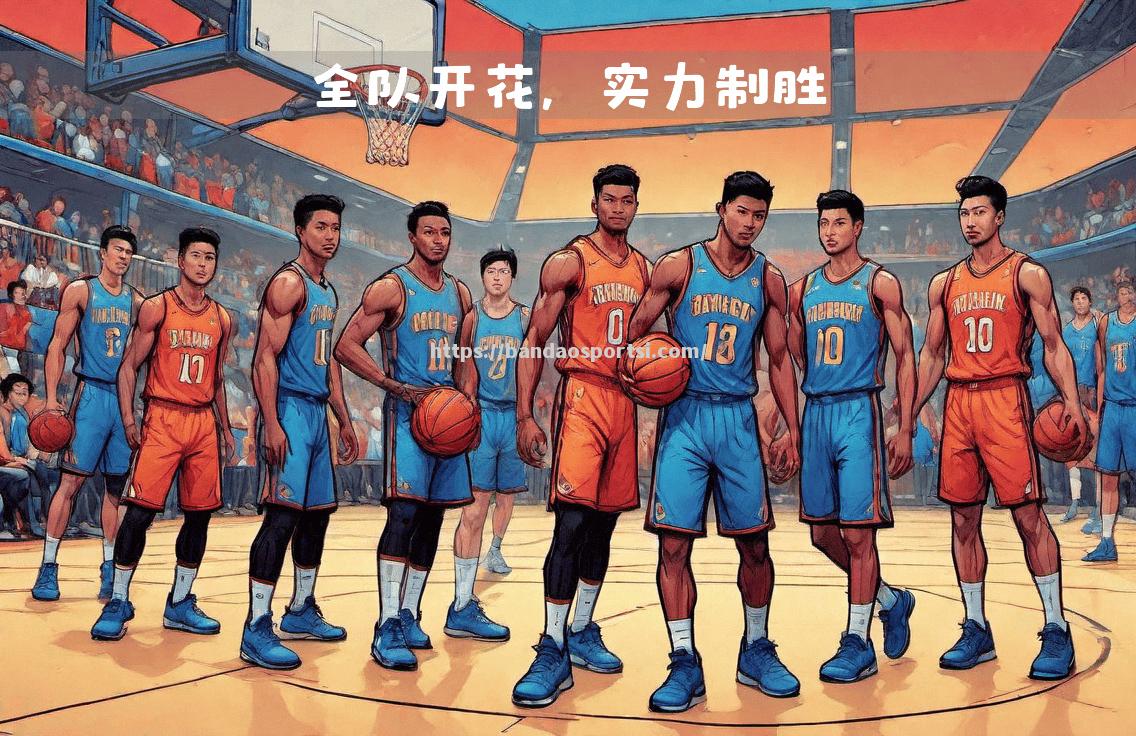 半岛体育-篮网全队崛起，取得重要胜利
