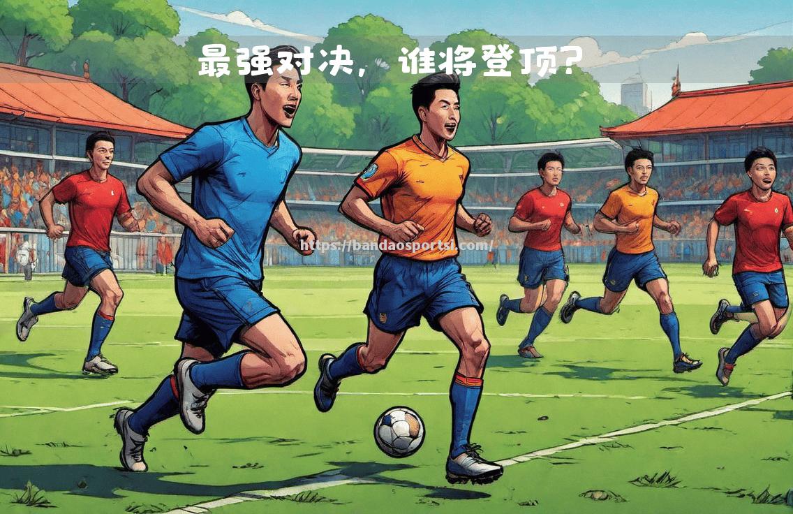 足球盛事精彩对阵：球员实力激烈角逐