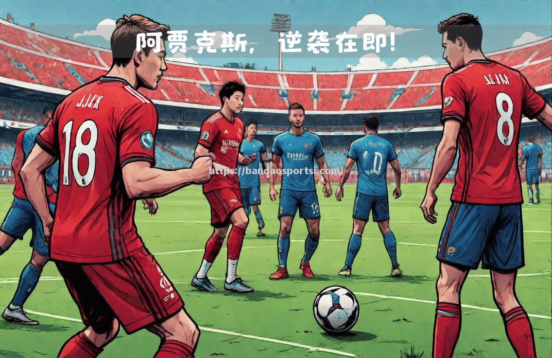 阿贾克斯主场大胜尤文图斯，实现逆袭