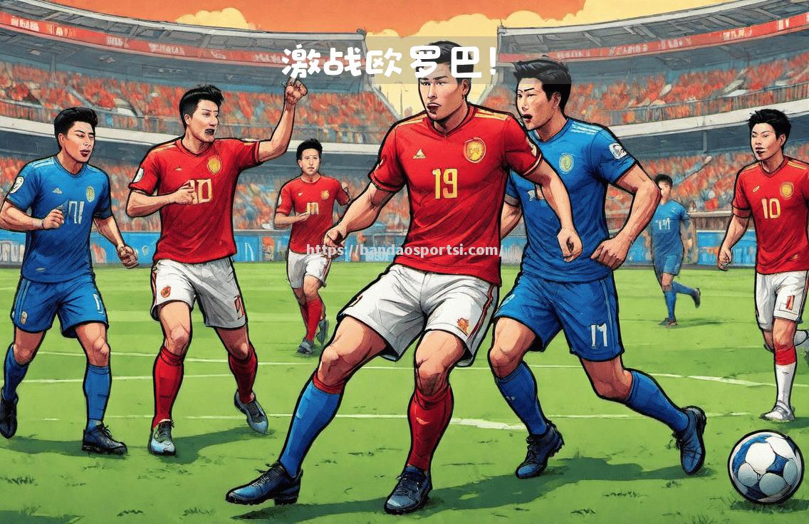 双方势均力敌，比赛中悬念重重