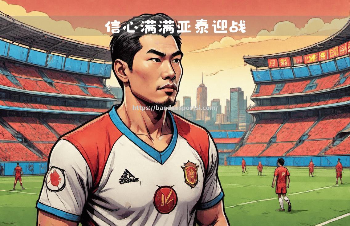 半岛体育-皇马战绩递增，信心爆棚胜局已定