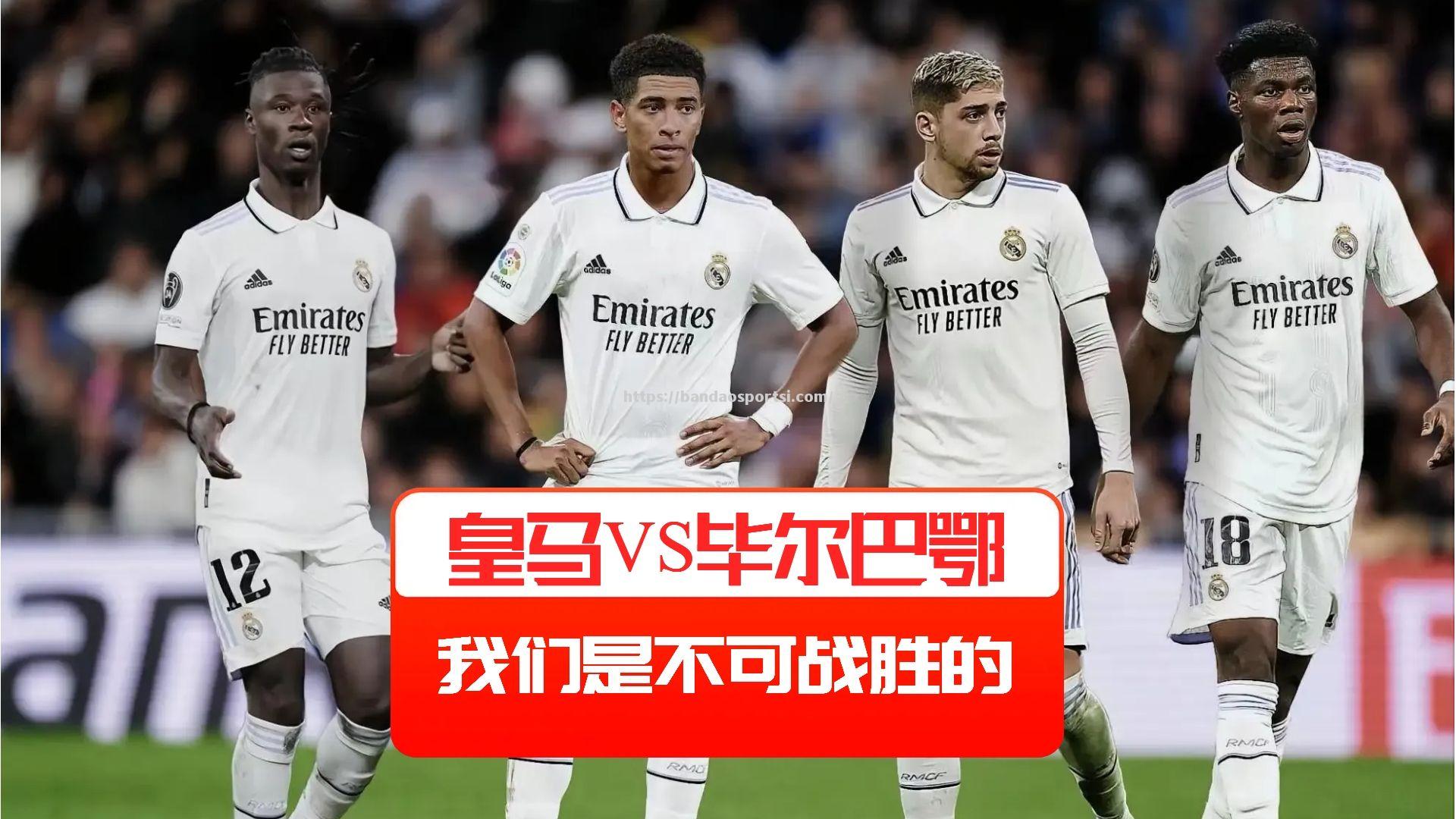 皇马客场不敌毕尔巴鄂，战绩受挫
