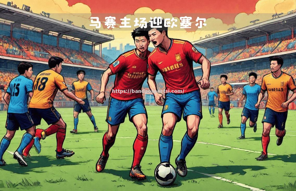 欧洲杯预选赛中两支劲旅将交锋争胜