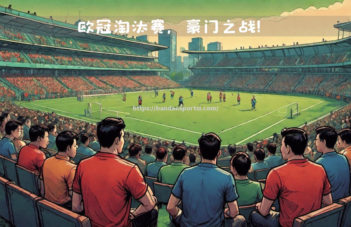 AC米兰客场惜败，欧冠之梦灰飞烟灭