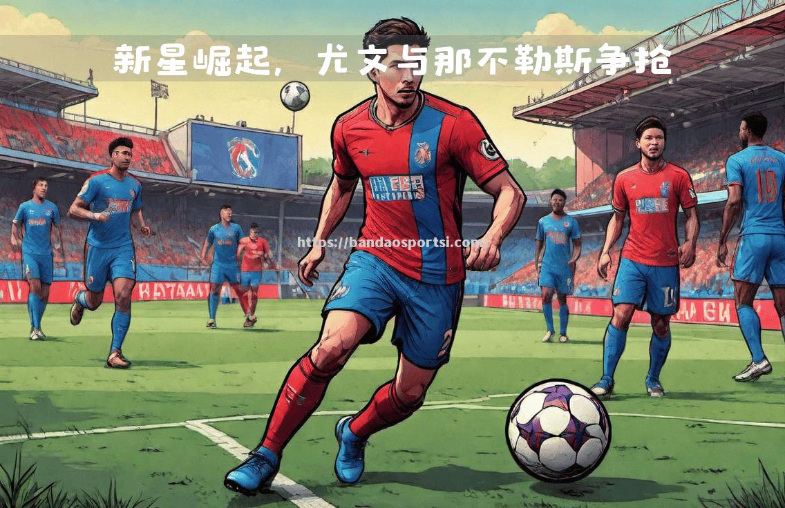 那不勒斯签下英超天才中场，助力争冠