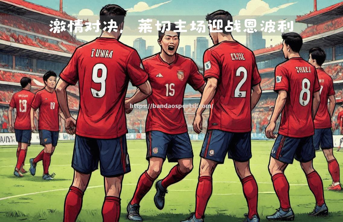 意甲经典对决即将上演，球迷翘首期待